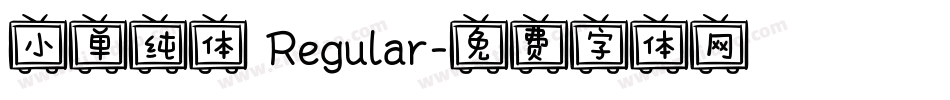 小单纯体 Regular字体转换